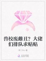 兽校废雌丑?大佬们排队求贴贴的封面