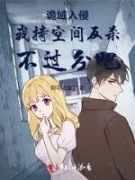 诡域入侵我持空间反杀不过分吧的封面