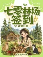 七零林场签到致富日常的封面