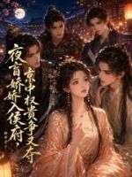夜盲娇娇入侯府,京中权贵争又夺的封面