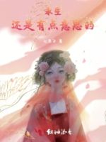 永生还是有点意思的的封面