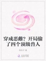 穿成恶雌?开局偷了四个顶级兽人的封面