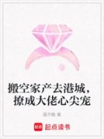 搬空家产去港城,撩成大佬心尖宠的封面