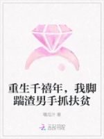 重生千禧年,我脚踹渣男手抓扶贫的封面