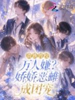 贵族兽校万人嫌?娇娇恶雌成团宠的封面