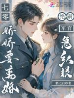 七零娇娇要离婚:绝嗣军官哭红眼的封面