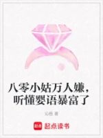 八零小姑万人嫌,听懂婴语暴富了的封面