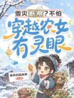雪灾断粮?不怕,穿越农女有灵眼的封面