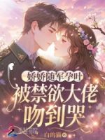 娇娇随军孕吐,被禁欲大佬吻到哭的封面