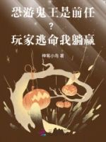 恐游鬼王是前任?玩家逃命我躺赢的封面