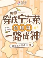 斗罗:穿成宁荣荣的妹妹一路成神的封面
