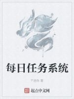 每日任务系统的封面