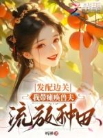 发配边关,我带瘫痪兽夫流放种田的封面