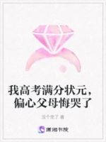 我高考满分状元,偏心父母悔哭了的封面