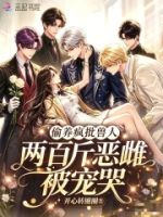 丑雌偷养n个大佬后,夜夜被撩哭的封面