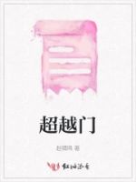 超越门的封面