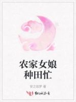 农家女娘种田忙的封面