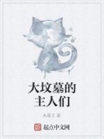 大坟墓的主人们的封面