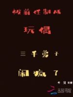 被前任制成玩偶,三千弟子闹疯了的封面