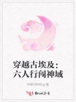 穿越古埃及:六人行闯神域的封面
