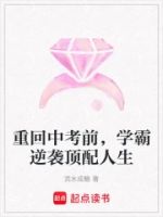 重回中考前,学霸逆袭顶配人生的封面
