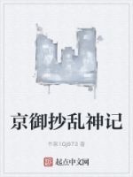 京御抄乱神记的封面