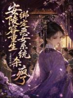 重生回到选秀当天,安陵容杀疯了的封面
